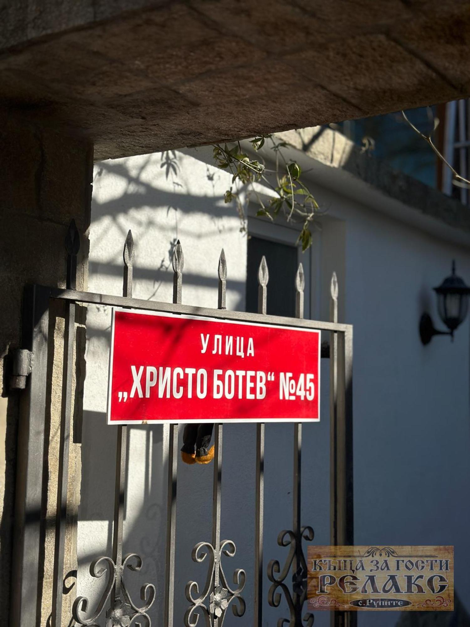 Къща За Гости Рупите , Guest House Relax Rupite 외부 사진