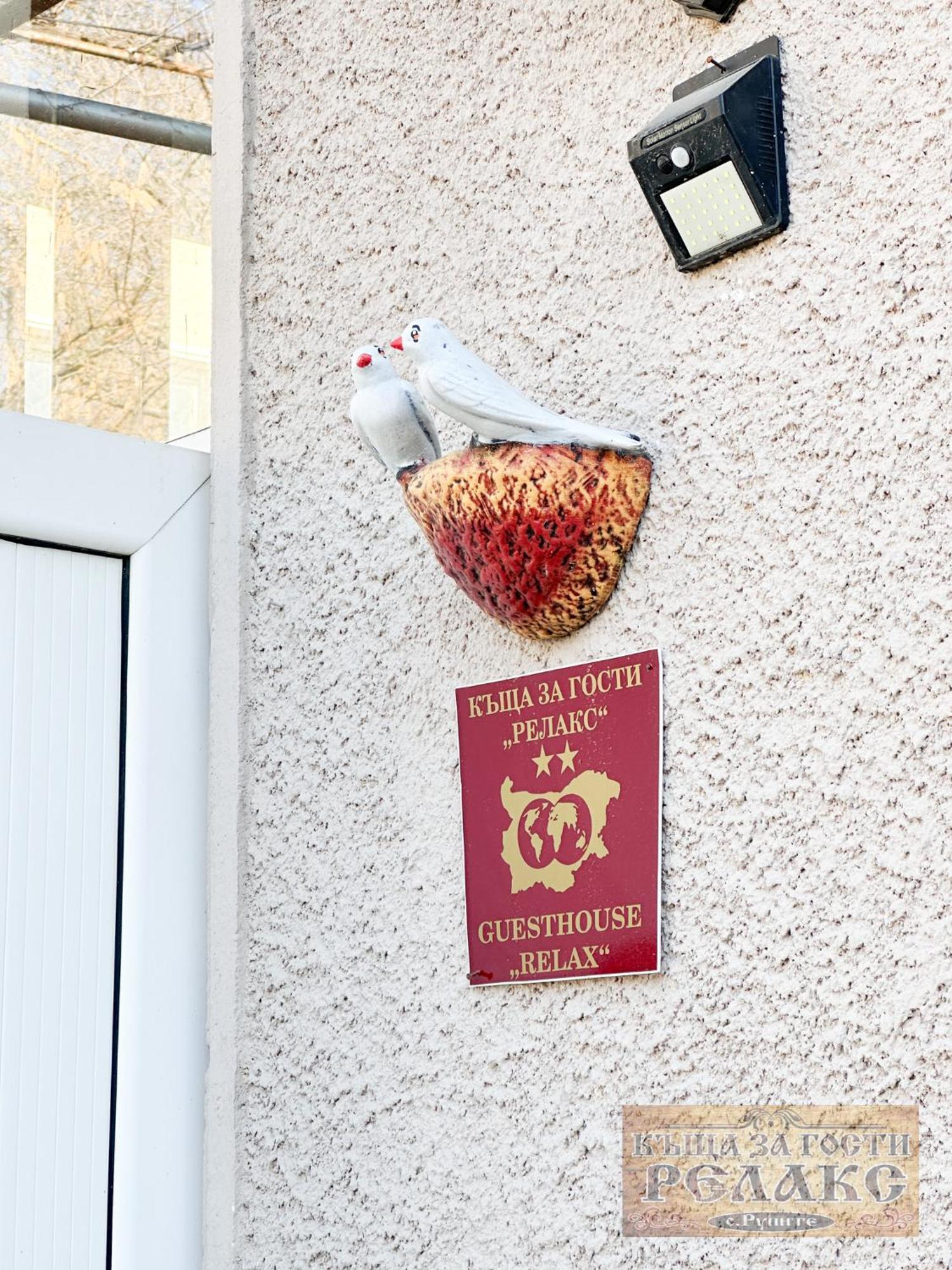 Къща За Гости Рупите , Guest House Relax Rupite 외부 사진
